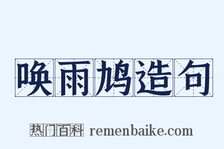 唤雨鸠造句是什么意思的图片